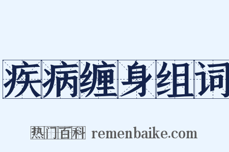 疾病缠身组词是什么意思的图片